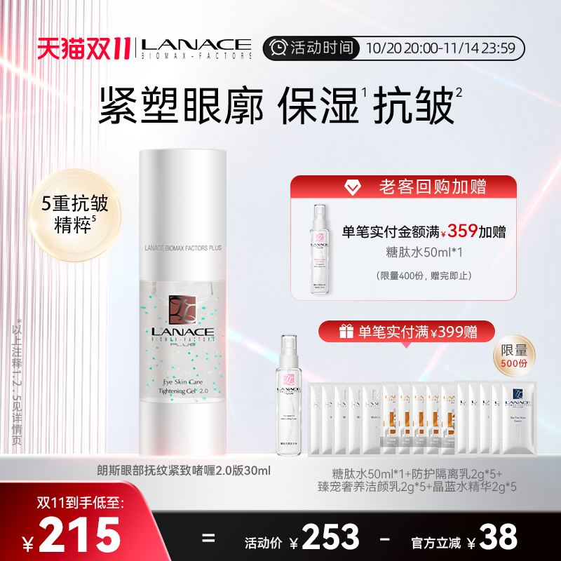 朗斯眼部抚纹紧致啫喱眼霜