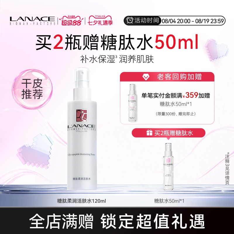 Lanace/朗斯糖肽柔润活肤水干皮爽肤水女水润保湿喷雾化妆水冬季 - 实物图
