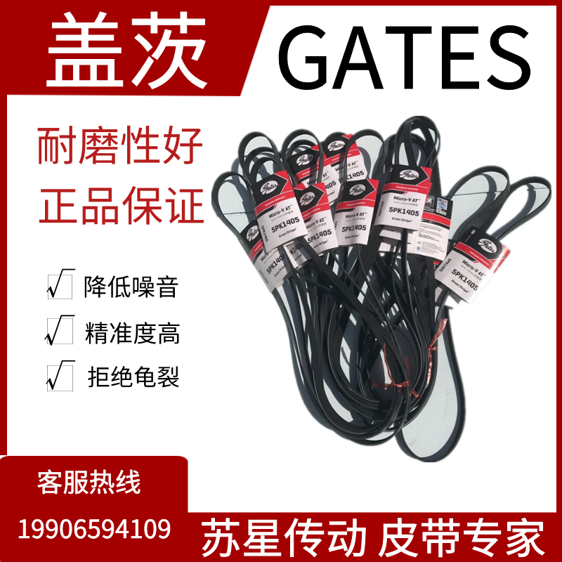 美国盖茨汽车带 5PK1300/1310/1320/1335/1345/1355/1365/1375