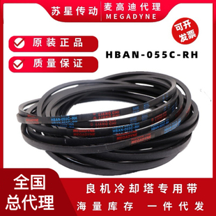 VBAN-150B/VBAN-220B 代理麦高迪良机冷却塔皮带   HBAN-055C-RH