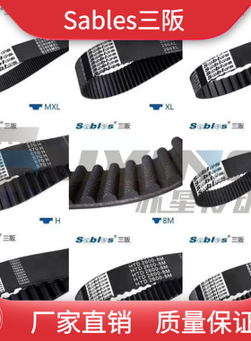 Sables三阪同步带高品质同步带3M/5M/8M/14M/S3M/S5M/S8M/L/XL/H