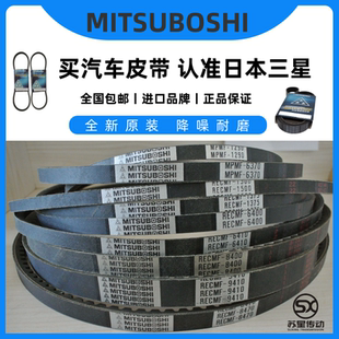 日本三之星MITSUBOSHI汽车风扇电机皮带 RECMF6315/6320/6325/633