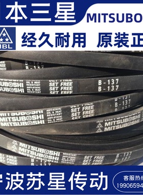 MITSUBOSHI日本三之星原装进口三角带B型B63 B64 B65 B66 B67 B68