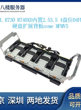 全新拆机 戴尔 R740XD 4*2.5 U.2 硬盘固态扩展笼子 升级 MFMV5
