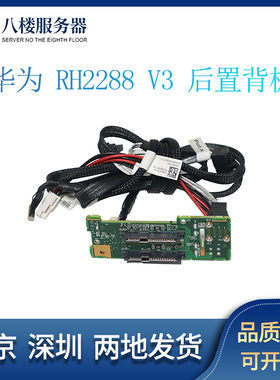 华为 RH2288V3 服务器后置2.5寸硬盘背板套件 BC11RHBA