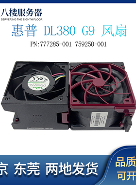 HP DL380 388 G9服务器风扇747597 777285-001 759250/796853-001