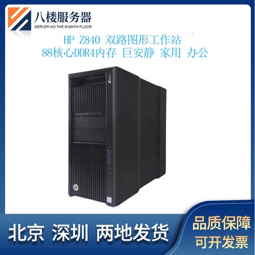 HPZ440Z840图形工作站