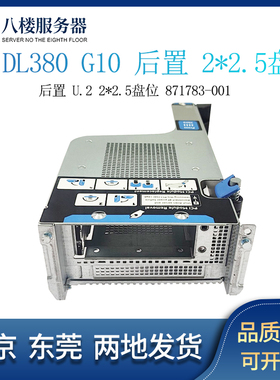 HP DL380 G10 388后置2.5寸U.2硬盘笼带扩展卡871783-001 867136