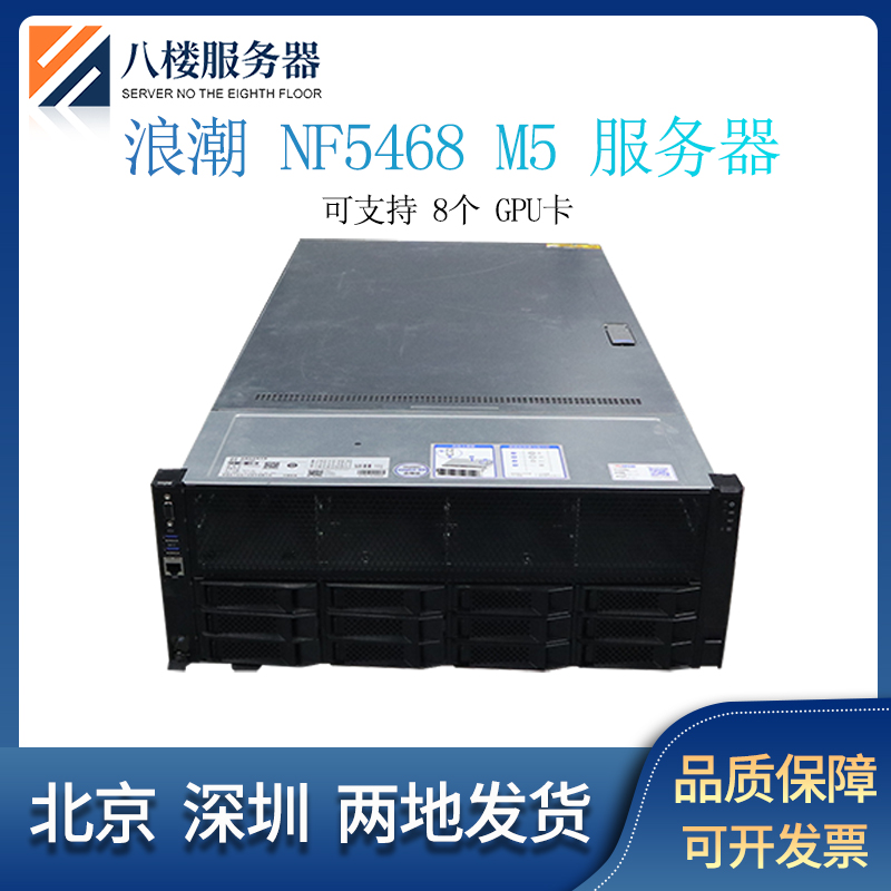 浪潮 NF5468 M5服务器算力机人工智能深度学习视频渲染8卡GPU主机