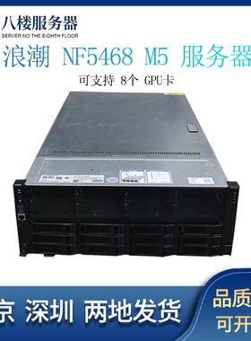 浪潮 NF5468 M5服务器算力机人工智能深度学习视频渲染8卡GPU主机