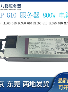 HP G10 800W 服务器电源865409-002 865414-B21 HSTNS-PL41-1