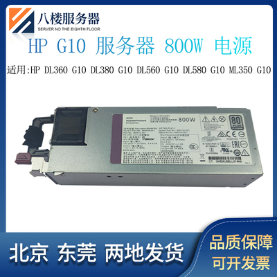 HPDL380G10800W电源865414-B21