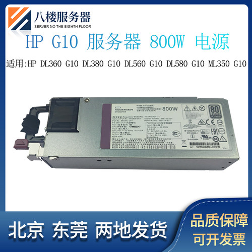 HPDL380G10800W电源865414-B21