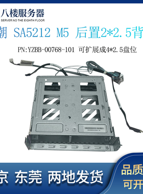 浪潮 SA5212M5/5280M5 YZBB-00768-101后置硬盘背板 2.5*2 带笼子