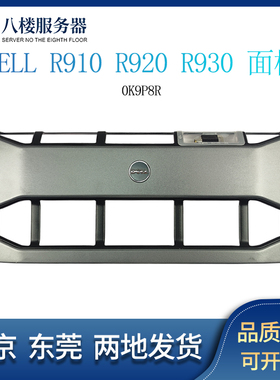 DELL R910 R920 R930服务器 4U前面板 面罩 面盖 挡片 0K9P8R