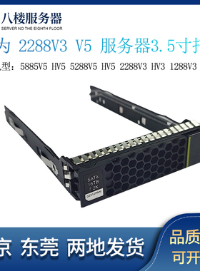 华为3.5寸2.5寸RH5885 RH2288 1288 H V2 V3 V5 V6服务器硬盘托架