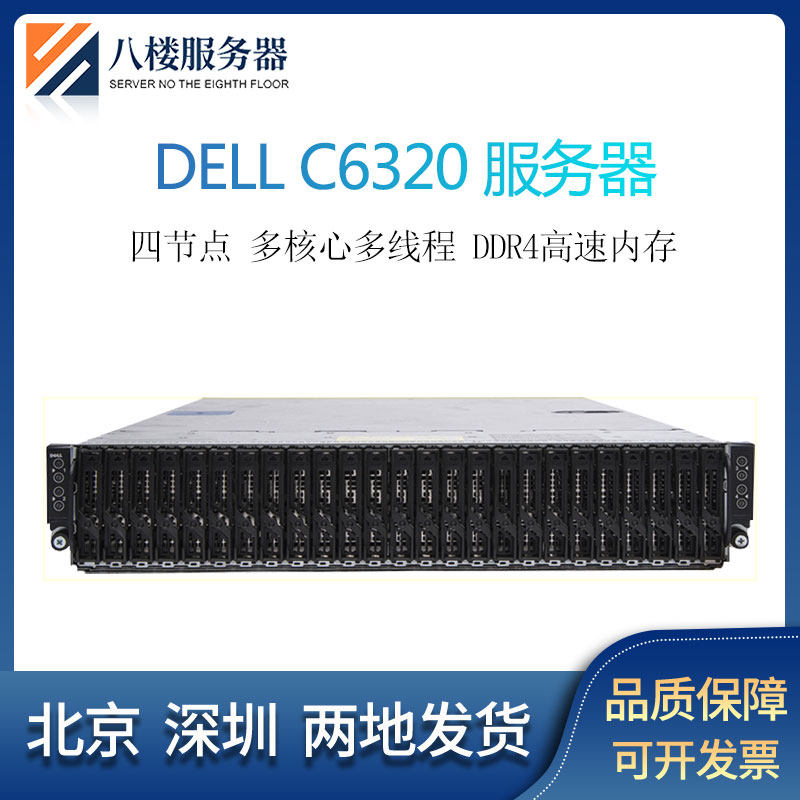 DELL戴尔 C6320 四子星节点2U刀片服务器运算渲染VPS多开机房托管