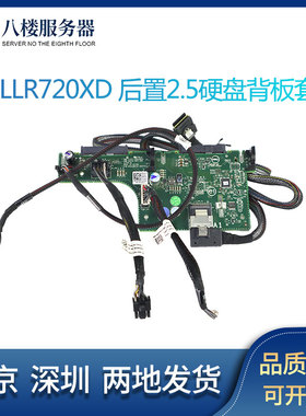 DELL戴尔R720XD 3.5寸12盘后置2.5硬盘背板套件00JDG3带线0FD2FJ