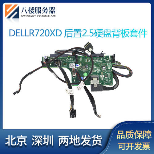 硬盘背板套件R720XD戴尔后置2.5
