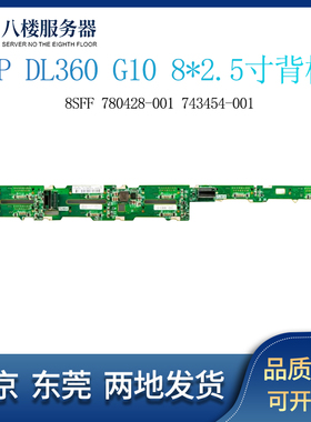 HP DL360 G9 G10 DL160G9服务器背板8*2.5 780428-001 743454-001