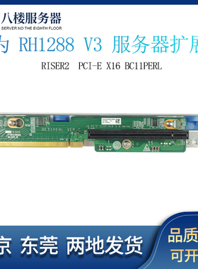 华为 1288 V3 服务器RISER2半高扩展板转接卡PCI-E X16 BC11PERL