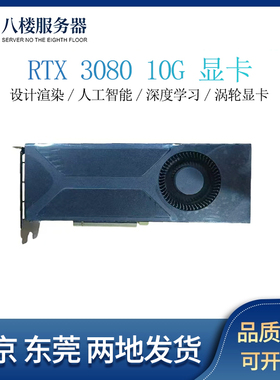 官方在保27年RTX308010G3080TI10G409024G涡轮定制版AI算力显卡