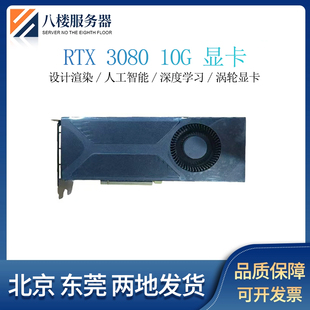 官方在保27年RTX308010G3080TI10G409024G涡轮定制版AI算力显卡