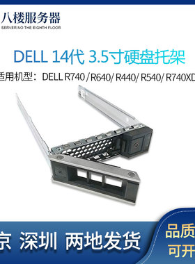 DELL戴尔 R540 R640 T640 R740740XD服务器3.5寸硬盘托架0X7K8W