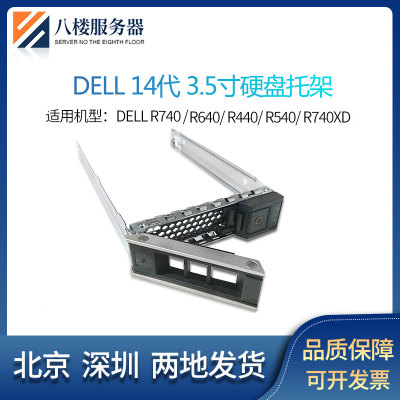 DELL戴尔 R540 R640 T640 R740740XD服务器3.5寸硬盘托架0X7K8W