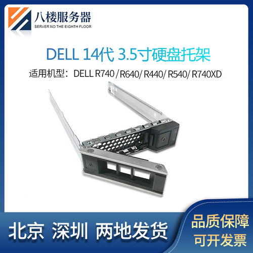 DELL戴尔 R540 R640 T640 R740740XD服务器3.5寸硬盘托架0X7K8W