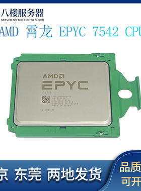 AMD 霄龙 EPYC 7542 CPU 处理器 正式版无锁 32核 2.9GHz