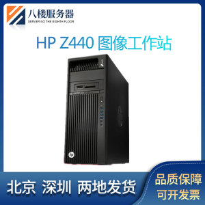 HP/惠普 Z440 图形工作站 渲染制图3DMAX动画设计主机 4K视频编辑