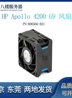 HP APOLLO 4200 G9服务器风扇 809953-001 804881-001 806566-B21