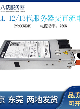 DELL R520R620R720R630R730服务器交直流750W电源D750E-S3 0CWKMX