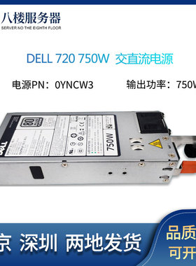 DELL戴尔 R620 720XD 520服务器750W电源E750E-S0 079RDR 05NF18