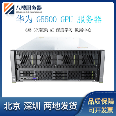 华为G5500 8路GPU4CPU服务器深度学习 渲染农场AI HPC 视频4028GR