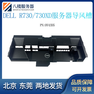 风罩 R730XD服务器机箱散热导风槽 0Y43D5 R730 DELL