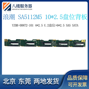 浪潮 SA 5112M5 服务器硬盘背板10*2.5 支持4个U2 YZBB-00872-101