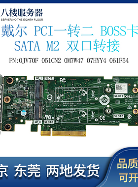 Dell R740/750/450/550 S2/M.2 BOSS卡 JV70F 51CN2 M7W47 7HYY4