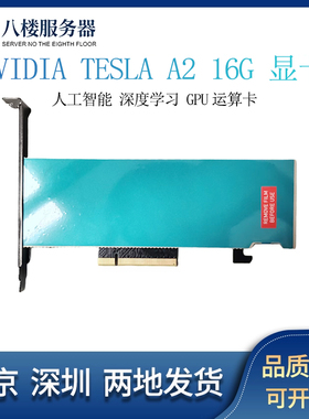 NVIDIA Tesla A2 16G 显卡 pciex8 人工智能AI深度学习训练推理GP