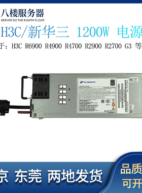 新华三H3C R4900 R4700 2900 G3 1200W 电源 210231A8PK 0213A060