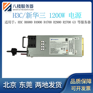 2900 1200W 新华三H3C 210231A8PK R4700 电源 0213A060 R4900