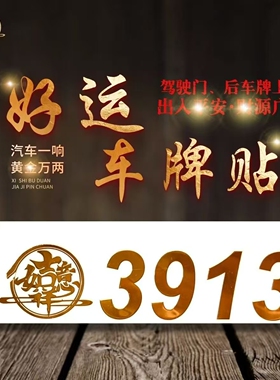 好运车牌贴3913汽车后车牌装饰贴金色吉祥数字好运平安光贴车门贴