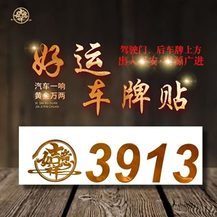 好运车牌贴3913汽车后车牌装 饰贴金色吉祥数字好运平安光贴车门贴
