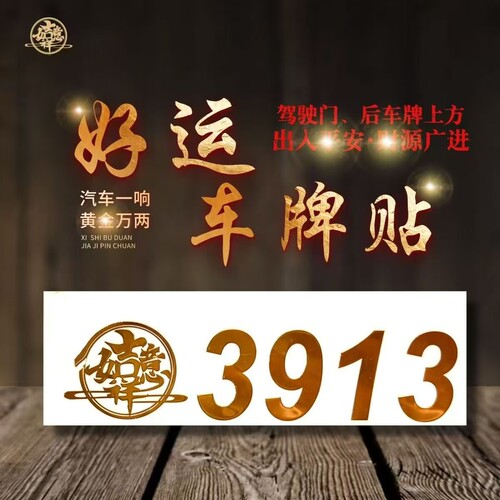 好运车牌贴3913金色吉祥数字平安