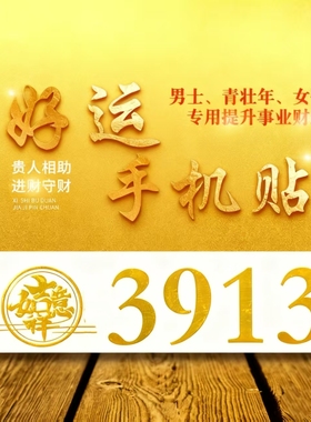 【手机贴】好运手机贴3913招财进宝 平安车贴 好运连连 日进斗金