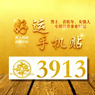 平安车贴 手机贴 好运手机贴3913招财进宝 日进斗金 好运连连