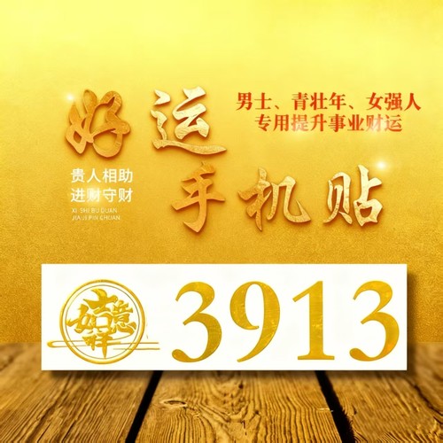 【手机贴】好运手机贴3913招财进宝 平安车贴 好运连连 日进斗金