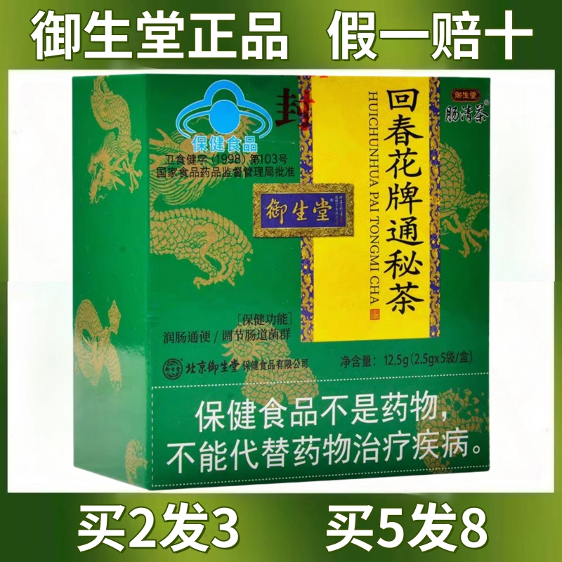 御生堂回春花牌常润通秘茶痘痘三清润肠清肠快便秘者拉屎排便通便