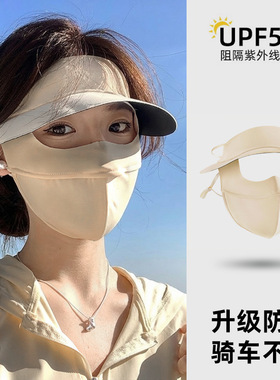 防晒面罩女全脸防紫外线帽子一体护颈脸基尼骑行开车冰丝遮阳口罩